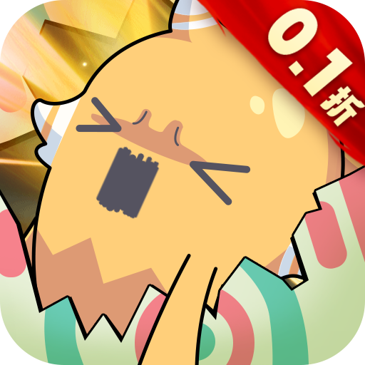 精灵向前冲0.1折