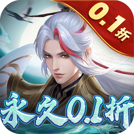 九州八荒录0.1折扣版