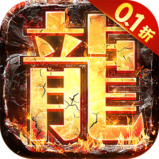 烈火一刀手游0.1折