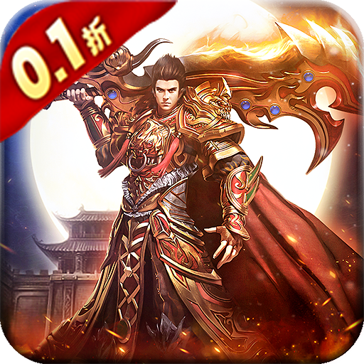 降魔传奇0.1折