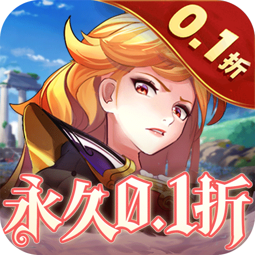 消除萌怪大作战女神畅玩0.1折