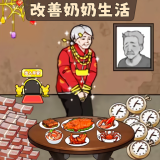 让奶奶幸福小游戏免广告