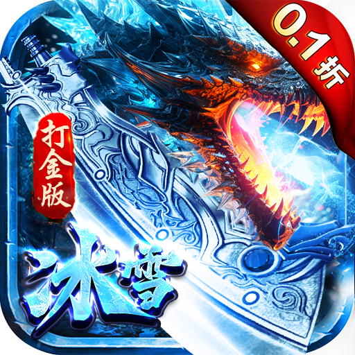 战争风暴0.1折冰雪公益打金