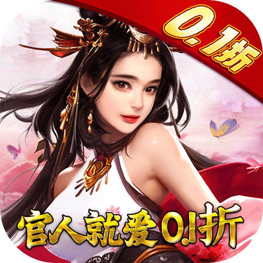 鬼剑豪0.1折赠极品红颜