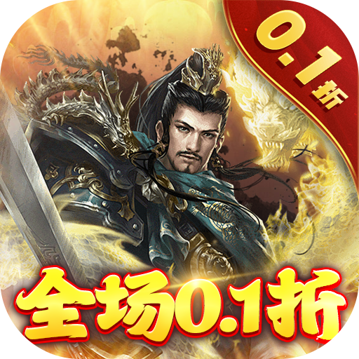 卧龙无敌0.1折送吕布神将