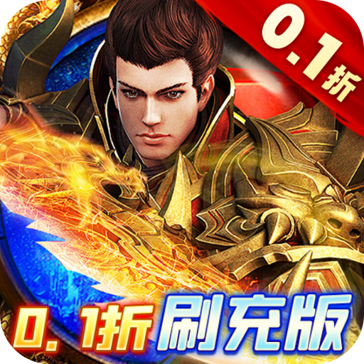 皇者0.1折GM刷充版