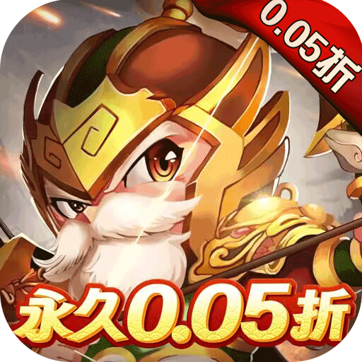 三国计0.05折