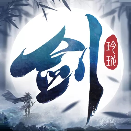剑玲珑不删档测试版