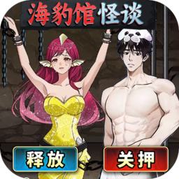 海豹馆怪谈免广告