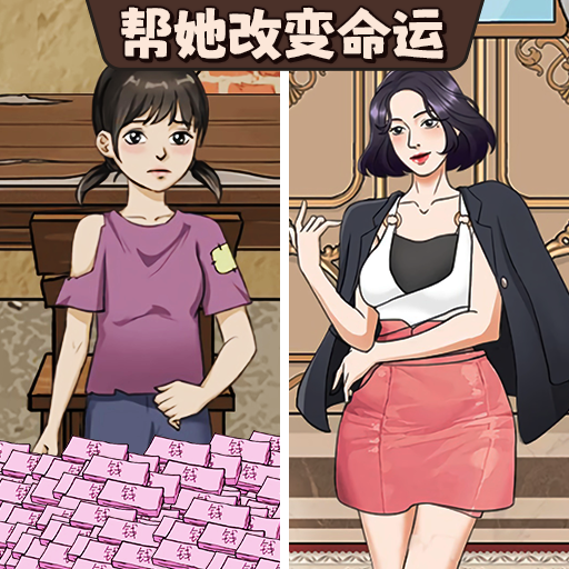 帮她改命运游戏