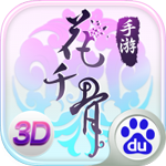 花千骨百度版