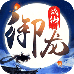 御龙战仙安卓版