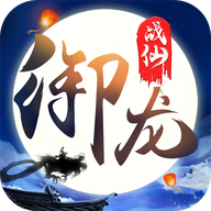 御龙战仙手机版