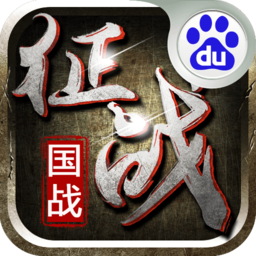 新征战手游百度折扣版