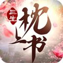 热xue神剑之三生枕上书