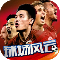 球场风云安卓版
