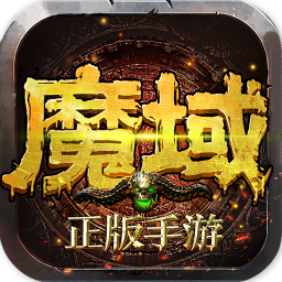 魔域手游果盘版