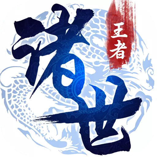 诸世王者福利版(仙侠)