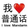 我爱普通话无限提示版