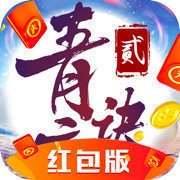 青云诀2红包版