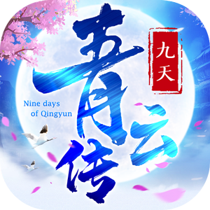 九天青云传年度仙侠巨作