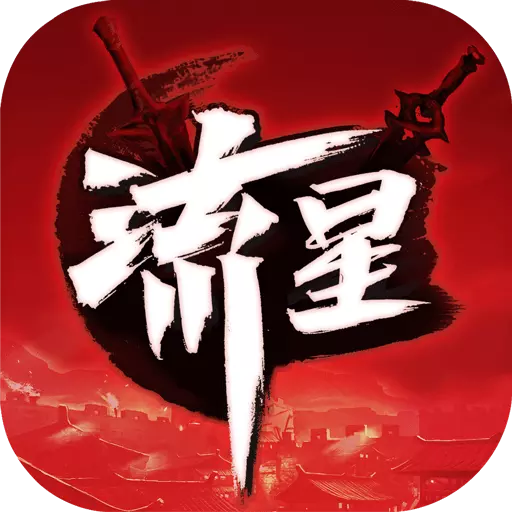 流星群侠传手游