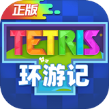 俄罗斯方块环游记游戏
