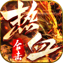 热血传说之复古传奇安卓版