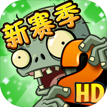 植物大战僵尸2高清版破解版