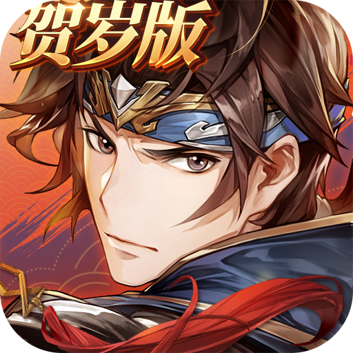 三国志幻想大陆贺岁版