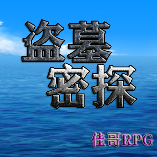 盗墓密探单机破解无限金币
