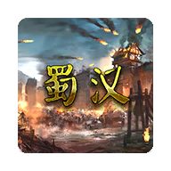 蜀汉宏图3破解版2023