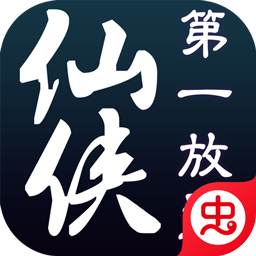 仙侠第一放置兑换码