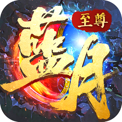 蓝月至尊版高爆版传奇手游