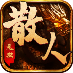 散人无双微变合击