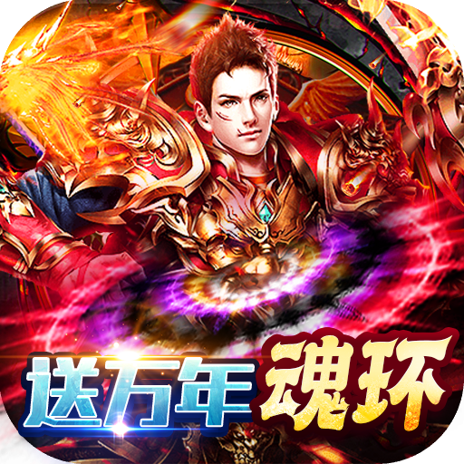 玛雅战纪送万年魂环变态版