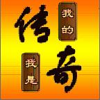 我的传奇我是传奇游戏破解版