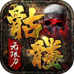 骷髅无限刀传奇手游