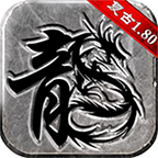 情怀复古1.76赤月终极版