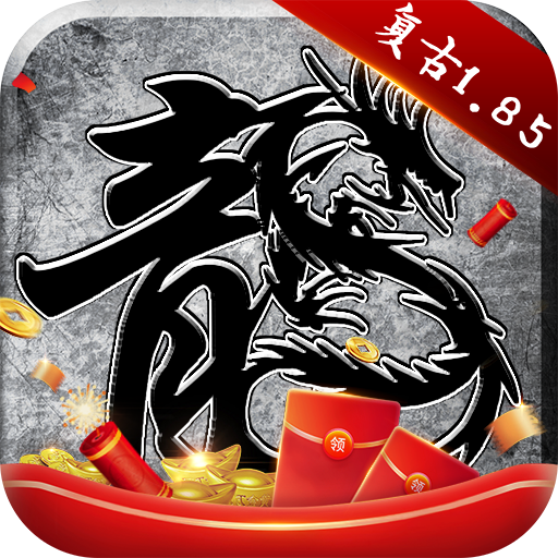 原始传奇复古1.85版