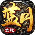 贪玩蓝月手游至尊版