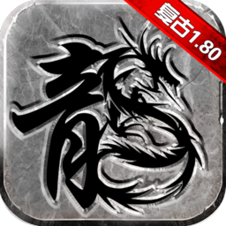 热血传说之复古传奇1.80