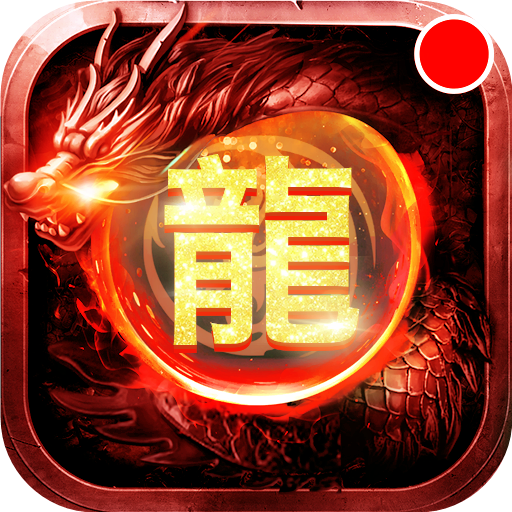 怒斩屠龙打金服