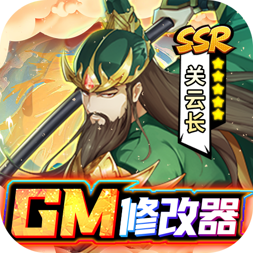 逍遥三国GM版2024