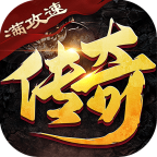 雷神战纪传奇手机版