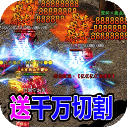 传世奇迹手游BT正版传奇世界