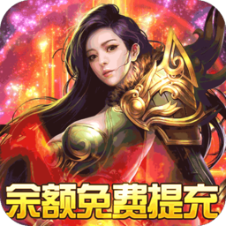 战神霸业余额无限提取