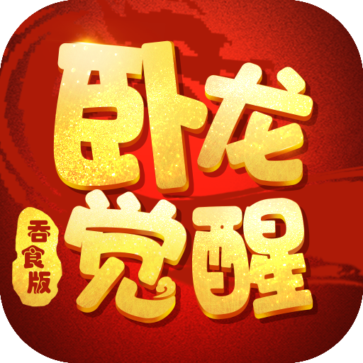 卧龙觉醒吞食复刻版