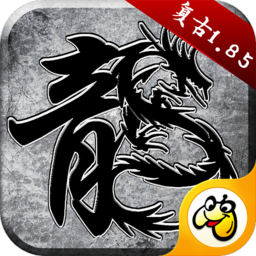 贪玩原始传奇1.85复古版