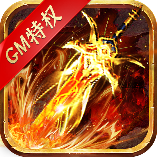 最强战兵传奇手游GM无限掉充